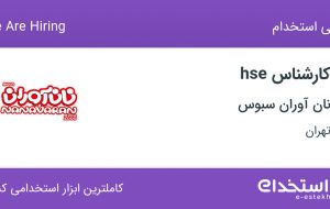 استخدام کارشناس HSE با بیمه در نان آوران سبوس در جنت آباد تهران