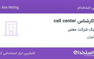 استخدام کارشناس call center با بیمه و پاداش در هفت حوض تهران