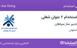 استخدام کارشناس آموزش و کارشناس جذب و استخدام در تدبیر ساز سپاهان در اصفهان