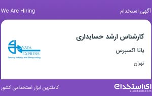 استخدام کارشناس ارشد حسابداری در یاتا اکسپرس در محدوده سنایی تهران