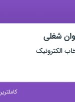 استخدام کارشناس اعتبارات و کارشناس و کارمند صندوق اعتبارات در اصفهان