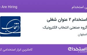 استخدام کارشناس اعتبارات و کارشناس و کارمند صندوق اعتبارات در اصفهان