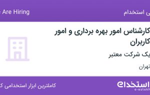 استخدام کارشناس امور بهره برداری و امور کاربران در سعادت آباد تهران