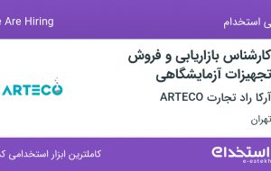 استخدام کارشناس بازاریابی و فروش تجهیزات آزمایشگاهی در تهران