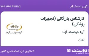 استخدام کارشناس بازرگانی (تجهیزات پزشکی) در آریا هوشمند آزما در تهران