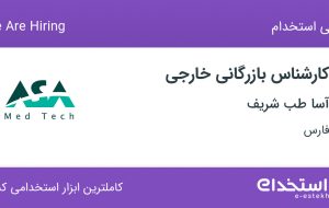 استخدام کارشناس بازرگانی خارجی در آسا طب شریف در فارس