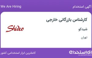 استخدام کارشناس بازرگانی خارجی در شیدکو در محدوده فردوسی تهران