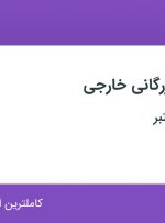 استخدام کارشناس بازرگانی خارجی در محدوده تجریش تهران