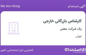 استخدام کارشناس بازرگانی خارجی در محدوده تجریش تهران