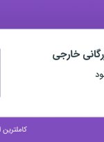 استخدام کارشناس بازرگانی خارجی در پگاه موتور بینالود در محدوده توحید تهران