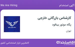 استخدام کارشناس بازرگانی خارجی در پگاه موتور بینالود در محدوده توحید تهران استخدام کارشناس بازرگانی خارجی در پگاه موتور بینالود در محدوده توحید تهران