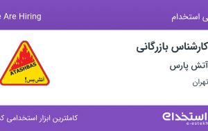 استخدام کارشناس بازرگانی در آتش پارس در محدوده نیلوفر تهران