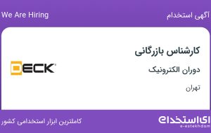 استخدام کارشناس بازرگانی در دوران الکترونیک در وردآورد تهران
