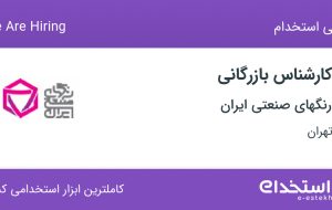 استخدام کارشناس بازرگانی در رنگهای صنعتی ایران در محدوده گیشا تهران