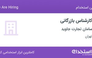 استخدام کارشناس بازرگانی در سامان تجارت جاوید در ایرانشهر تهران