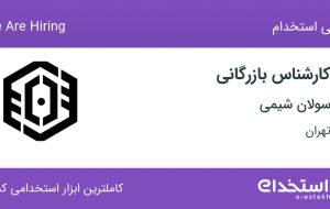 استخدام کارشناس بازرگانی در سولان شیمی در محدوده جردن تهران