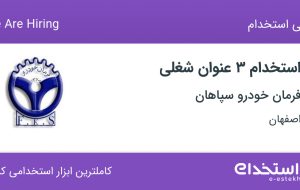 استخدام کارشناس بازرگانی، نگهبان و مونتاژ کار در اصفهان