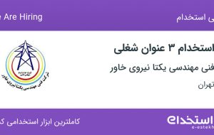 استخدام کارشناس بازرگانی، کارمند اداری و مهندس صنایع در تهران