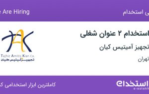 استخدام کارشناس برق و ابزار دقیق و کارشناس ارشد برق و ابزار دقیق در تهران