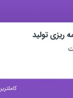 استخدام کارشناس برنامه ریزی تولید در سازه گستر مدحت از تهران و البرز