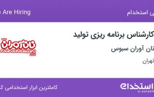 استخدام کارشناس برنامه ریزی تولید در نان آوران سبوس در جنت آباد تهران