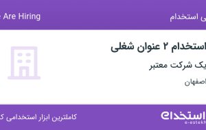 استخدام کارشناس برنامه ریزی تولید و کارشناس خرید و تدارکات در اصفهان استخدام کارشناس برنامه ریزی تولید و کارشناس خرید و تدارکات در اصفهان