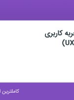 استخدام کارشناس تجربه کاربری (UX Designer) در ایرانیکارت در اصفهان