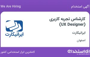 استخدام کارشناس تجربه کاربری (UX Designer) در ایرانیکارت در اصفهان