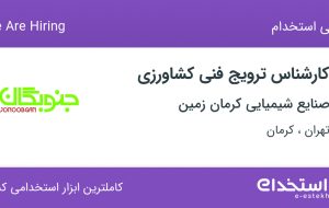استخدام کارشناس ترویج فنی کشاورزی در تهران و کرمان