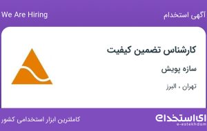 استخدام کارشناس تضمین کیفیت در سازه پویش از تهران و البرز