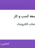 استخدام کارشناس توسعه کسب و کار در گروه صنعتی انتخاب الکترونیک در اصفهان