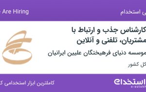 استخدام کارشناس جذب و  ارتباط با مشتریان، تلفنی و آنلاین در ۳۱ استان