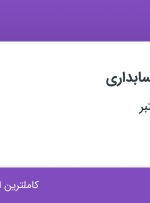 استخدام کارشناس حسابداری با بیمه و پاداش در میرداماد تهران