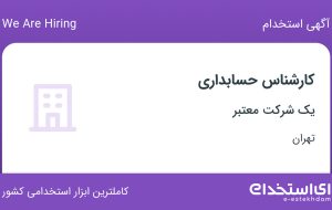 استخدام کارشناس حسابداری با بیمه و پاداش در میرداماد تهران