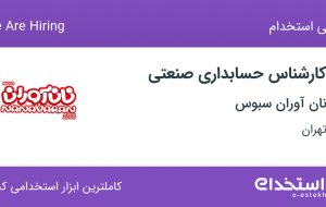 استخدام کارشناس حسابداری صنعتی در نان آوران سبوس در محدوده المهدی تهران