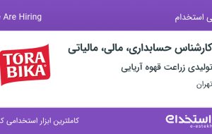 استخدام کارشناس حسابداری، مالی، مالیاتی در تهران