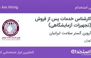 استخدام کارشناس خدمات پس از فروش (تجهیزات آزمایشگاهی) در تهران