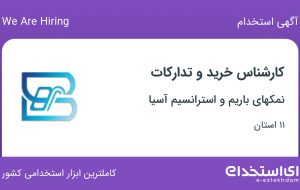 استخدام کارشناس خرید و تدارکات از 11 استان جهت کار در گرمسار (آرادان) استخدام کارشناس خرید و تدارکات از 11 استان جهت کار در گرمسار (آرادان)