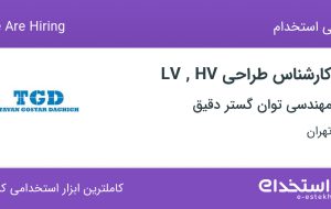 استخدام کارشناس طراحی LV , HV در مهندسی توان گستر دقیق در کوی مهران تهران