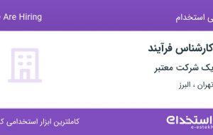 استخدام کارشناس فرآیند با بیمه از تهران و البرز