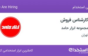 استخدام کارشناس فروش با امکان درآمد تا 20 میلیون در تهران