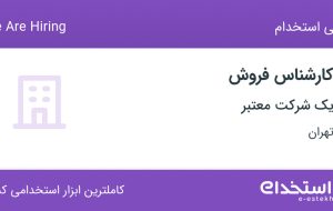 استخدام کارشناس فروش با بیمه و پورسانت در بهارستان تهران