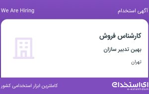 استخدام کارشناس فروش با حقوق تا ۱۵ میلیون در بهین تدبیر سازان در تهران