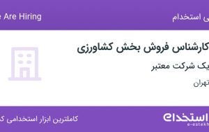 استخدام کارشناس فروش بخش کشاورزی در تهرانپارس تهران