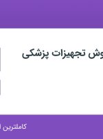 استخدام کارشناس فروش تجهیزات پزشکی در تکاپوطب در ایرانشهر تهران