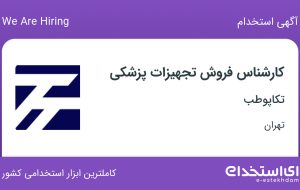 استخدام کارشناس فروش تجهیزات پزشکی در تکاپوطب در ایرانشهر تهران