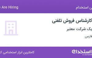 استخدام کارشناس فروش تلفنی با بیمه در فارس