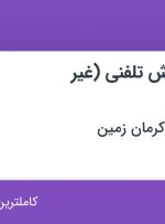 استخدام کارشناس فروش تلفنی (غیر حضوری) در تهران، آذربایجان شرقی و کرمان