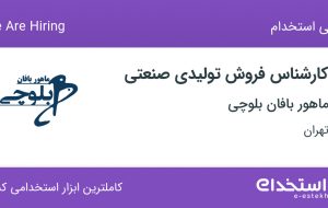 استخدام کارشناس فروش تولیدی صنعتی در ماهور بافان بلوچی در محدوده ونک تهران