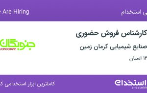 استخدام کارشناس فروش حضوری در صنایع شیمیایی کرمان زمین در ۱۲ استان